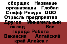 LG сборщик › Название организации ­ Глобал Стафф Ресурс, ООО › Отрасль предприятия ­ Другое › Минимальный оклад ­ 50 000 - Все города Работа » Вакансии   . Алтайский край,Алейск г.